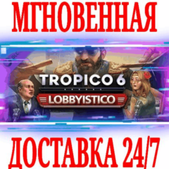 ✅Tropico 6 Lobbyistico ⚫STEAM🔑КЛЮЧ🌎РФ+ВЕСЬ МИР +🎁