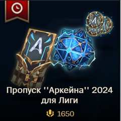 ✅ RU 🎁 Пропуск Arcane 2024 1650 RP/ 2650 RP/ 3650 RP✅