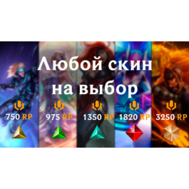 ✅LoL RU 🎁Any Skin of your choice✅