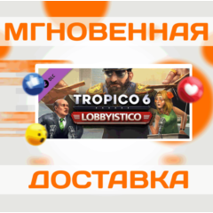 🔥Tropico 6 - Lobbyistico DLC\Steam\Весь Мир + РФ\Ключ