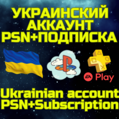 Комбо Украинский аккаунт + ПС PS Plus EA Play Украина