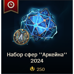 ✅ LoL RU 🎁 Набор Сфер ЧМ-2024 ✅