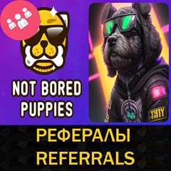 🎈РЕФЕРАЛЫ НА ПРОЕКТ NOT BORED PUPPIES 100% ГАРАНТИЯ