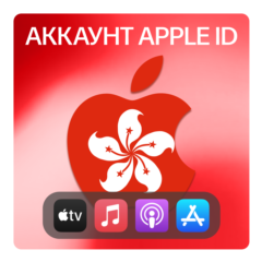 🇭🇰 ГОНКОНГ 🍎 ЛИЧНЫЙ АККАУНТ APP STORE/APPLE ID
