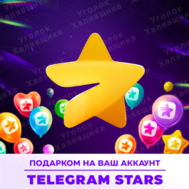 ⭐ TELEGRAM STARS ⭐ AS A GIFT | TO YOUR ACCOUNT