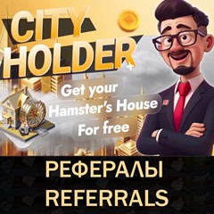 🏦CITY HOLDER🏦 рефералы в Telegram