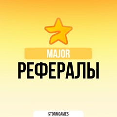 🔥⚡MAJOR⚡РЕФЕРАЛЫ⚡🔥