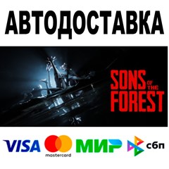 Sons Of The Forest 🔵 АВТО 🚀 STEAM Все регионы • 0%