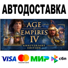 Age of Empires IV Anniversary Edition 🔵 АВТО 🚀 STEAM