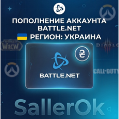 ПОПОЛНЕНИЕ БАЛАНСА • ПОКУПКА ИГР BATTLE.NET • UAH - УКРАИНА