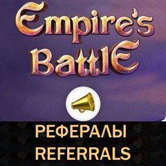 🔥Empire&acute;s Battle Bot Telegram рефералы