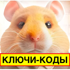 🔑КЛЮЧИ-КОДЫ MY CLONE ARMY🐹HAMSTER KOMBAT 1шт.Момент