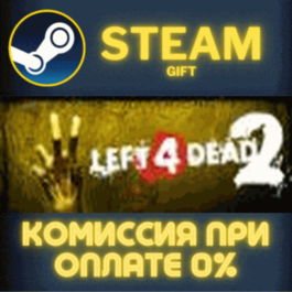 Left 4 Dead 2✅STEAM✅GIFT