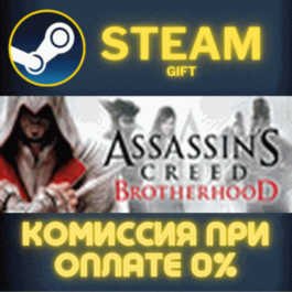 Assassin&amp;acute;s Creed Brotherhood✅STEAM✅GIFT