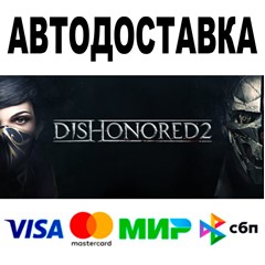 Dishonored 2 🔵 АВТОДОСТАВКА 🚀 STEAM Россия • 0%