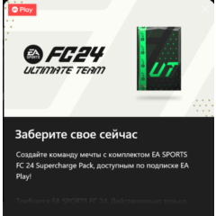 ✅FC24 Supercharge Pack