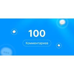 100 комментариев Steam | Комментарии стим | +rep