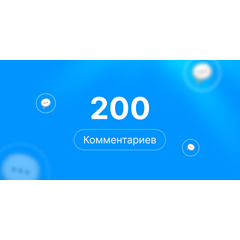 200 комментариев Steam | Комментарии стим | +rep