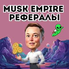 🚀РЕФЕРАЛЫ MUSK EMPIRE⚡️Быстро⚡️