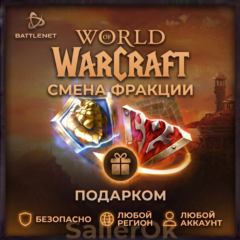 [РФ+МИР | Battle.Net] Смена фракции – WoW: Retail/Classic
