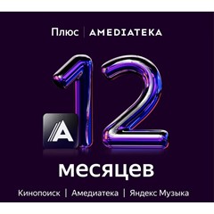 🔥 Яндекс Плюс Максимум с А-текой 12 месяцев  💳0%