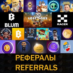 💥РЕФЕРАЛЫ НА ЛЮБОЙ ПРОЕКТ/БОТ telegram💥