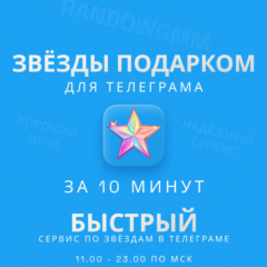 🧨ЗВЁЗДЫ - ТЕЛЕГРАМ 🌟 БЫСТРАЯ ДОСТАВКА ✅