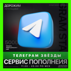 ЗВЁЗДЫ - ТЕЛЕГРАМ | БЫСТРАЯ ДОСТАВКА | ТГ ЗВЕЗДЫ