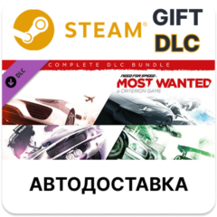 ✅Need for Speed Most Wanted – полный комплект наборов🎁