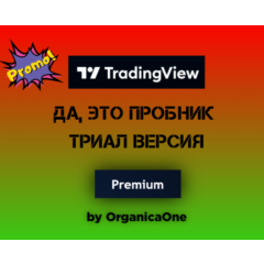 🟢 TradingView PREMIUM 🟢 Триал 🌐 Активация