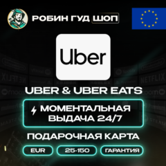 ⭐UBER & UBER EATS⭐ПОДАРОЧНЫЕ КАРТЫ 25-150 EUR⭐ЕВРОПА