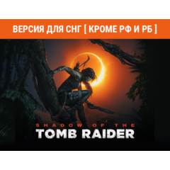 Shadow of the Tomb Raider Definitive Edition KEY без РФ