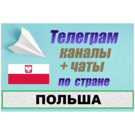 2500 Telegram channels and chats of Poland (in Russian)