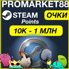 ⭐️STEAM POINTS⭐️10K - 1 MILLION⚡TOP RATE POINTS