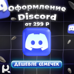 ЛЮБЫЕ DISCORD УКРАШЕНИЯ