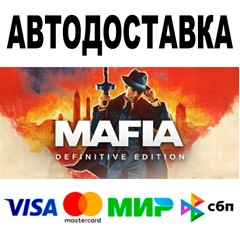 Mafia: Definitive Edition 🔵 АВТО 🚀 STEAM Все регионы