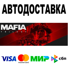 Mafia Trilogy 🔵 АВТОДОСТАВКА 🚀 STEAM Все регионы • 0%