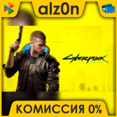 🟥 Cyberpunk 2077 ⚡️ АВТОДОСТАВКА ⚡️