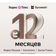 ⚡12+ мес⚡ИНВАЙТ⚡ЯНДЕКС ПЛЮС📚БУКМЕЙТ📚ВАШ АККАУНТ⚡