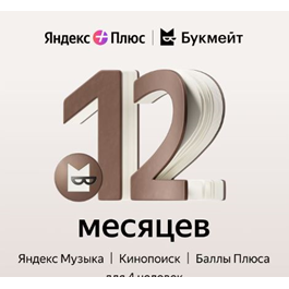 ⚡12+Months⚡YANDEX PLUS With📚 BOOKMATE 📚FAMILY INVITE⚡