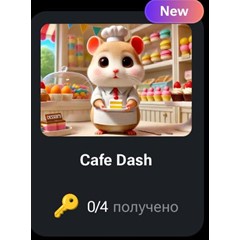 🐹🔑 Cafe Dash | КОДЫ НА КЛЮЧИ ДЛЯ HAMSTER KOMBAT