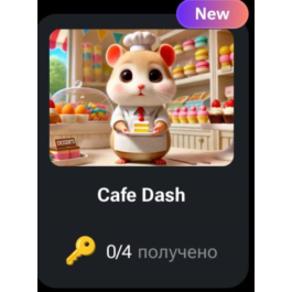 🐹 🔑Cafe Dash | KEYS FOR CODES FOR HAMSTER KOMBAT