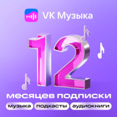 🔥VK МУЗЫКА Подписка на 12 месяцев ВК Музыка 💳0%