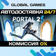 Portal 2 STEAM GIFT 🚀АВТОДОСТАВКА💳0%