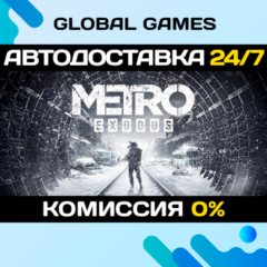 Metro Exodus STEAM GIFT 🚀АВТОДОСТАВКА💳0%