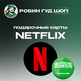 🔴NETFLIX GIFT CARD 😎100-1000 SAR SAUDI ARABIA