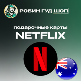 🔴NETFLIX GIFT CARD 😎20-150 AUD AUSTRALIA