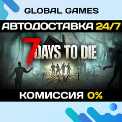 7 Days to Die STEAM GIFT 🚀АВТОДОСТАВКА💳0%