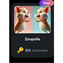 🐹 🔑 Zoopolis | KEYS FOR CODES FOR HAMSTER KOMBAT