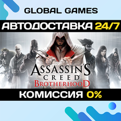 Assassin&acute;s Creed Brotherhood STEAM 🚀АВТОДОСТАВКА💳0%